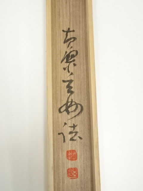 道具 ] - 道具 黄檗宗萬福寺 村瀬玄妙筆 「緑葉吟風動」一行書 肉筆紙